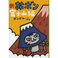 新旅ボン 富士山編/ボンボヤージュ | bookfanプレミアム