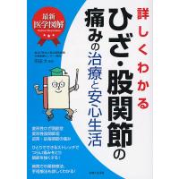 詳しくわかるひざ・股関節の痛みの治療と安心生活/宗田大 | bookfanプレミアム