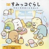 絵本すみっコぐらしそらいろのまいにちセット 5巻セット/よこみぞゆり | bookfanプレミアム