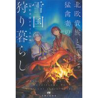 北欧貴族と猛禽妻の雪国狩り暮らし 契約夫婦がめぐる四季/江本マシメサ | bookfanプレミアム