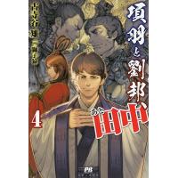 項羽と劉邦、あと田中 4/古寺谷雉 | bookfanプレミアム