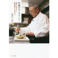 91歳のユーチューバー 後世に伝えたい!家庭料理と人生のコツ/道場六三郎/レシピ | bookfanプレミアム