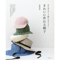 きれいに作れる帽子 あらゆるカーブ縫いをマスター/赤峰清香 | bookfanプレミアム