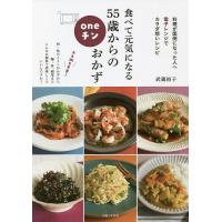 食べて元気になる55歳からのoneチンおかず/武蔵裕子/レシピ | bookfanプレミアム