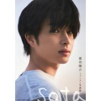 sota 曽田陵介ファースト写真集/KAZUYUKIEBISAWA/曽田陵介 | bookfanプレミアム