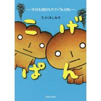 こげぱん 本（紀行、エッセー本）｜文芸 | 本、雑誌、コミック の商品