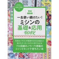 一生使い続けたい!ミシンの基礎&amp;応用BOOK 完全編集版/主婦と生活社 | bookfanプレミアム