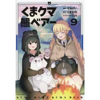 くまクマ熊ベアー 9/せるげい/くまなの | bookfanプレミアム