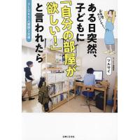 ある日突然、子どもに「自分の部屋が欲しい!」と言われたら 2LDK5人家族3兄弟/マルサイ | bookfanプレミアム