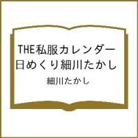 〔予約〕THE私服カレンダー 日めくり細川たかし/細川たかし | bookfanプレミアム