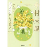 中村天風人生の「主人公」になる教え/堀田孝之 | bookfanプレミアム
