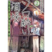 ソロ酔い酒場 今日も寄り道ひとり飲み 2/なかはらももた/せんべろnetひろみん | bookfanプレミアム