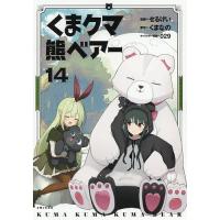 くまクマ熊ベアー 14/せるげい/くまなの | bookfanプレミアム