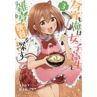 今宵も俺は女子高生と雑草〈晩餐〉を探す 3/モトカズ/日之影ソラ | bookfanプレミアム