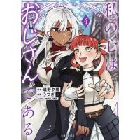 私の心はおじさんである 4/うつぎ/嶋野夕陽 | bookfanプレミアム