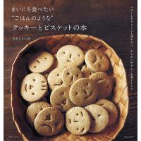 まいにち食べたい“ごはんのような”クッキーとビスケットの本 バターも生クリームも使わない、からだにやさしいお菓子レシピ/なかしましほ/レシピ | bookfanプレミアム