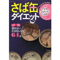 ヤセるホルモンがふえる!さば缶ダイエット/レシピ | bookfanプレミアム