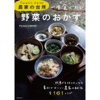 一生食べたい野菜のおかず Farmer’s KEIKO農家の台所/Farmer’sKEIKO/レシピ | bookfanプレミアム