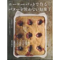 ホーローバットで作るバターを使わないお菓子 人気料理家7人のバットで作るお菓子とはなし/レシピ | bookfanプレミアム