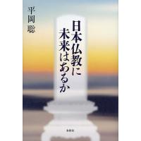 日本仏教に未来はあるか/平岡聡 | bookfanプレミアム