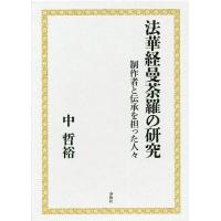 法華経曼荼羅の研究 制作者と伝承を担った人々/中哲裕 | bookfanプレミアム