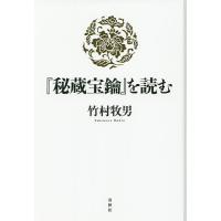 『秘蔵宝鑰』を読む/竹村牧男 | bookfanプレミアム