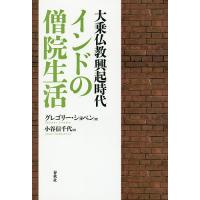 大乗仏教興起時代インドの僧院生活 新装版/グレゴリー・ショペン/小谷信千代 | bookfanプレミアム