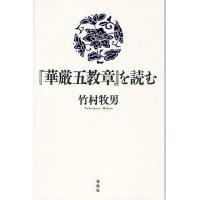『華厳五教章』を読む/竹村牧男 | bookfanプレミアム