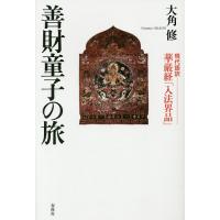 善財童子の旅 現代語訳華厳経「入法界品」/大角修 | bookfanプレミアム