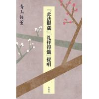 『正法眼蔵』「礼拝得髄」提唱/青山俊董 | bookfanプレミアム