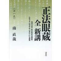 正法眼蔵のおすすめ人気商品一覧 通販 - Yahoo!ショッピング