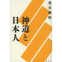 神道と日本人 新装版/葉室頼昭 | bookfanプレミアム
