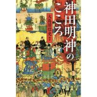 神田明神のこころ/大鳥居信史 | bookfanプレミアム