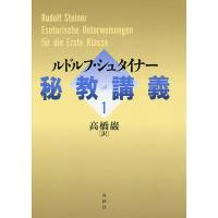 秘教講義 1/ルドルフ・シュタイナー/高橋巖 | bookfanプレミアム