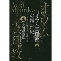 オウム真理教のおすすめ人気商品一覧 通販 - Yahoo!ショッピング