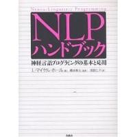 NLPハンドブック 神経言語プログラミングの基本と応用 Neuro‐Linguistic Programming/L．マイケル・ホール/浅田仁子 | bookfanプレミアム