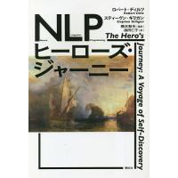 NLPヒーローズ・ジャーニー 新装版/ロバート・ディルツ/スティーヴン・ギリガン/橋本敦生 | bookfanプレミアム