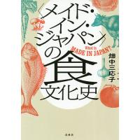 〈メイド・イン・ジャパン〉の食文化史 What is MADE IN JAPAN?/畑中三応子 | bookfanプレミアム