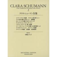 クララ・シューマン全集 2/川嶋ひろ子 | bookfanプレミアム
