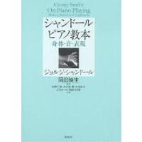 シャンドールピアノ教本 身体・音・表現/ジョルジ・シャンドール/佐野仁美 | bookfanプレミアム