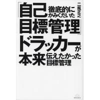 徹底的にかみくだいた「自己目標管理」ドラッカーが本来伝えたかった目標管理/二瓶正之 | bookfanプレミアム