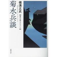 菊水兵談/横溝正史 | bookfanプレミアム