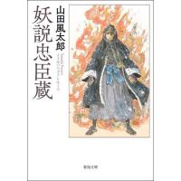 妖説忠臣蔵/山田風太郎 | bookfanプレミアム