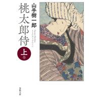 桃太郎侍 上巻/山手樹一郎 | bookfanプレミアム