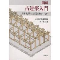 図解古建築入門 日本建築はどう造られているか/西和夫 | bookfanプレミアム