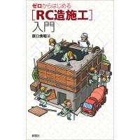 ゼロからはじめる〈RC造施工〉入門/原口秀昭 | bookfanプレミアム