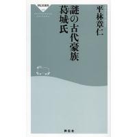 謎の古代豪族葛城氏/平林章仁 | bookfanプレミアム