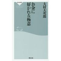 お金に好かれる極意/大村大次郎 | bookfanプレミアム