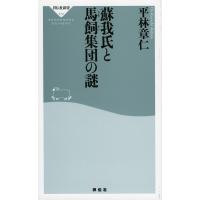 蘇我氏と馬飼集団の謎/平林章仁 | bookfanプレミアム