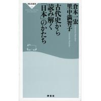 古代史から読み解く「日本」のかたち/倉本一宏/里中満智子 | bookfanプレミアム